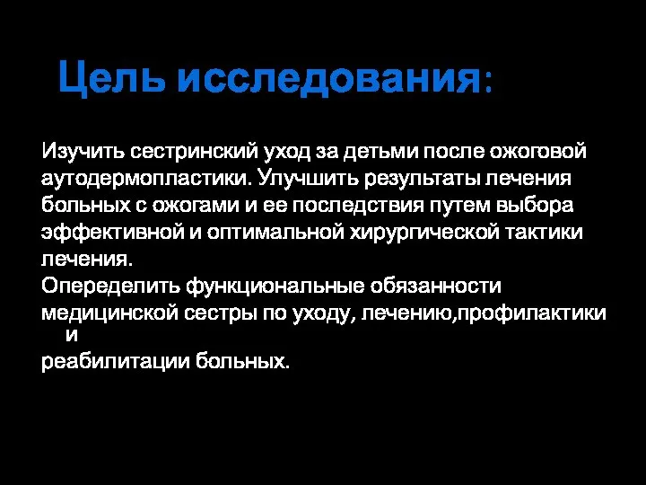 Цель исследования: Изучить сестринский уход за детьми после ожоговой аутодермопластики. Улучшить результаты