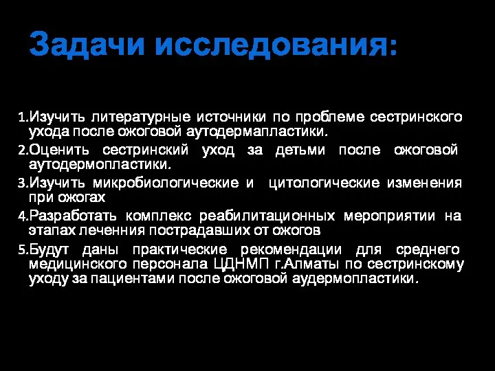 Задачи исследования: Изучить литературные источники по проблеме сестринского ухода после ожоговой аутодермапластики.