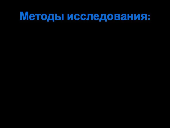 Методы исследования: 1. Анкетирование больных - метод сбора данных используемых в рамках