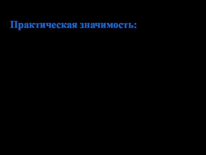 Практическая значимость: Применение предложенных способов и подготовки больных с ожоговой травмой, а