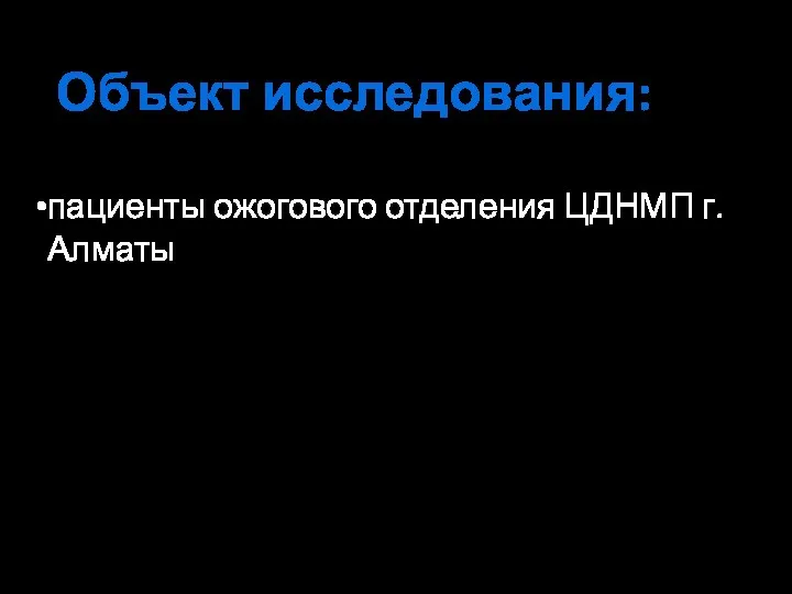 пациенты ожогового отделения ЦДНМП г.Алматы Объект исследования: