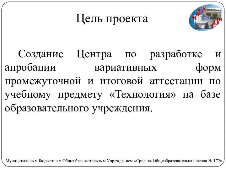 Цель проекта Создание Центра по разработке и апробации вариативных форм промежуточной и