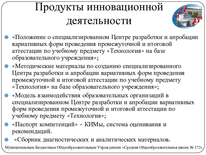 Продукты инновационной деятельности «Положение о специализированном Центре разработки и апробации вариативных форм