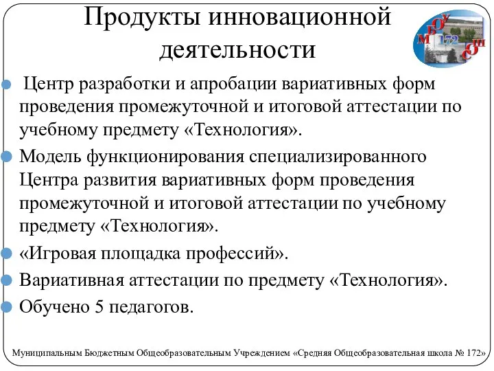 Продукты инновационной деятельности Центр разработки и апробации вариативных форм проведения промежуточной и