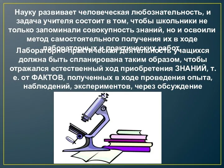 Науку развивает человеческая любознательность, и задача учителя состоит в том, чтобы школьники