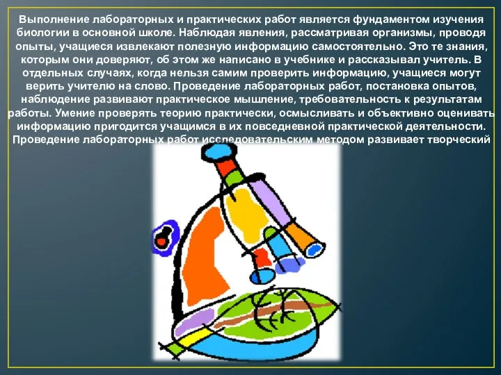 Выполнение лабораторных и практических работ является фундаментом изучения биологии в основной школе.