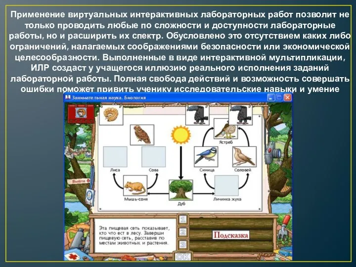 Применение виртуальных интерактивных лабораторных работ позволит не только проводить любые по сложности