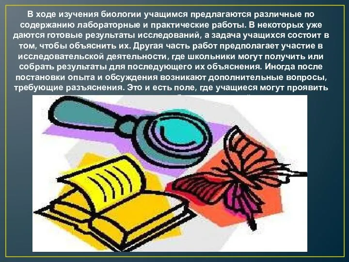 В ходе изучения биологии учащимся предлагаются различные по содержанию лабораторные и практические