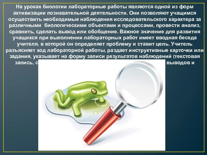 На уроках биологии лабораторные работы являются одной из форм активизации познавательной деятельности.