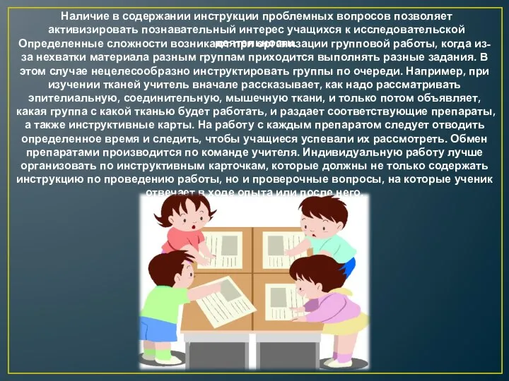 Определенные сложности возникают при организации групповой работы, когда из-за нехватки материала разным