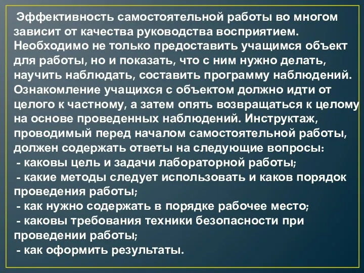 Эффективность самостоятельной работы во многом зависит от качества руководства восприятием. Необходимо не