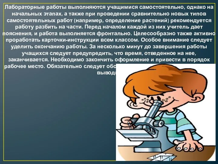 Лабораторные работы выполняются учащимися самостоятельно, однако на начальных этапах, а также при