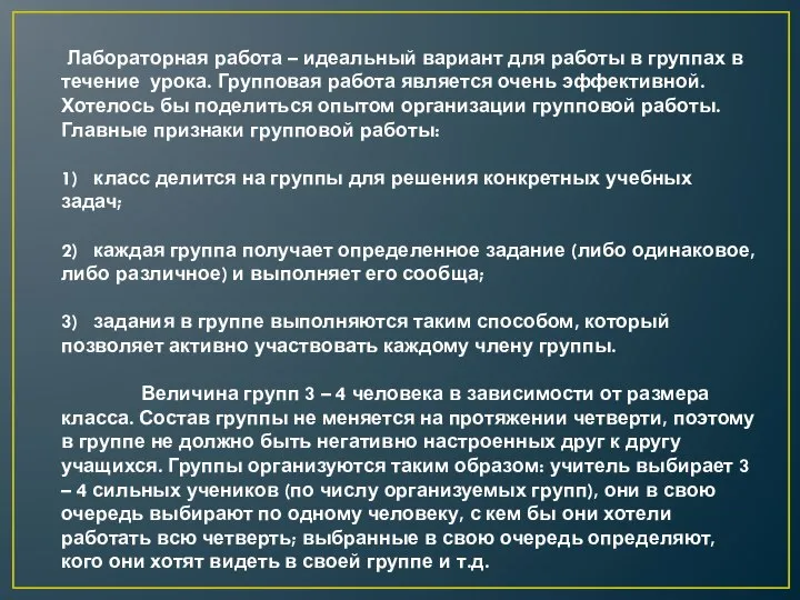 Лабораторная работа – идеальный вариант для работы в группах в течение урока.