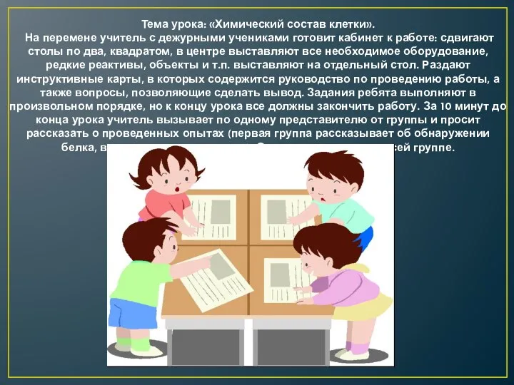 Тема урока: «Химический состав клетки». На перемене учитель с дежурными учениками готовит