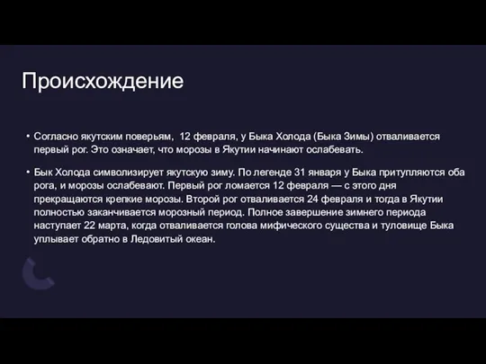 Происхождение Согласно якутским поверьям, 12 февраля, у Быка Холода (Быка Зимы) отваливается