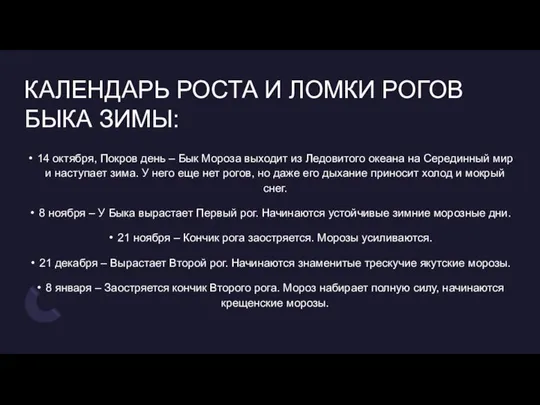 КАЛЕНДАРЬ РОСТА И ЛОМКИ РОГОВ БЫКА ЗИМЫ: 14 октября, Покров день –