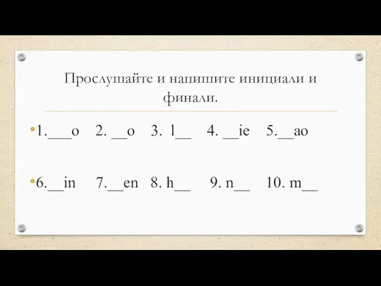 Прослушайте и напишите инициали и финали. 1.___o 2. __o 3. l__ 4.