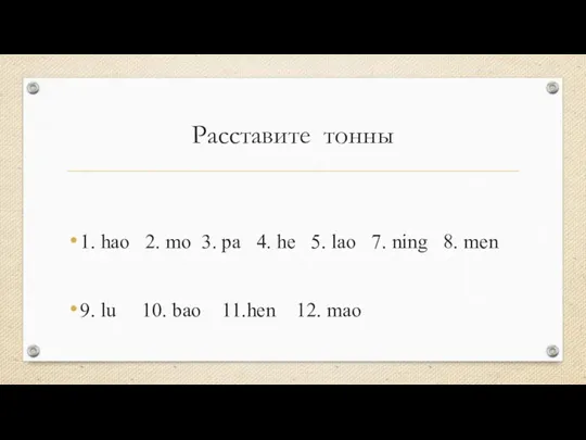 Расставите тонны 1. hao 2. mo 3. pa 4. he 5. lao