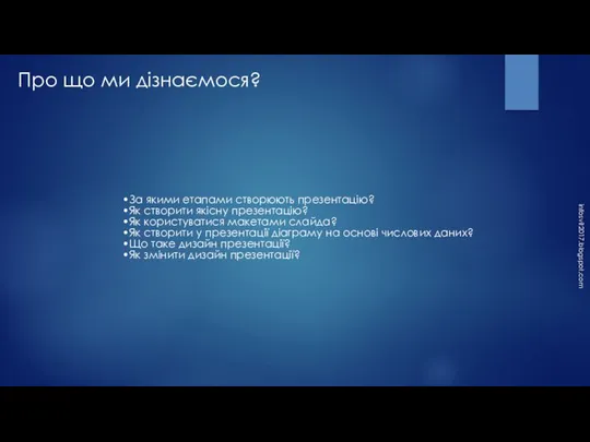 infosvit2017.blogspot.com Про що ми дізнаємося? За якими етапами створюють презентацію? Як створити