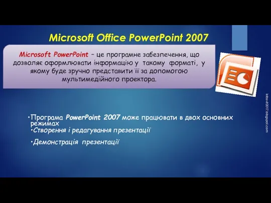 Microsoft Office PowerPoint 2007 infosvit2017.blogspot.com Місrosoft PowerPoint – це програмне забезпечення, що