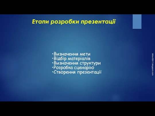 Етапи розробки презентації infosvit2017.blogspot.com Визначення мети Відбір матеріалів Визначення структури Розробка сценарію Створення презентації