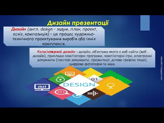 Дизайн презентації infosvit2017.blogspot.com Дизайн (англ. design – задум, план, проект, ескіз, композиція)