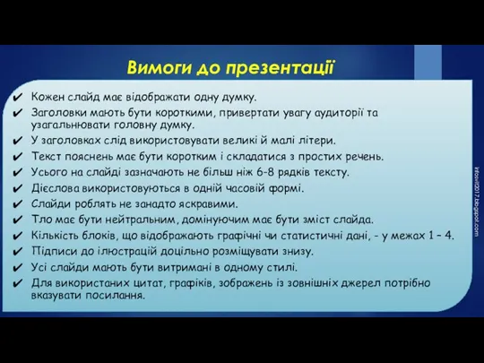 Вимоги до презентації infosvit2017.blogspot.com Кожен слайд має відображати одну думку. Заголовки мають