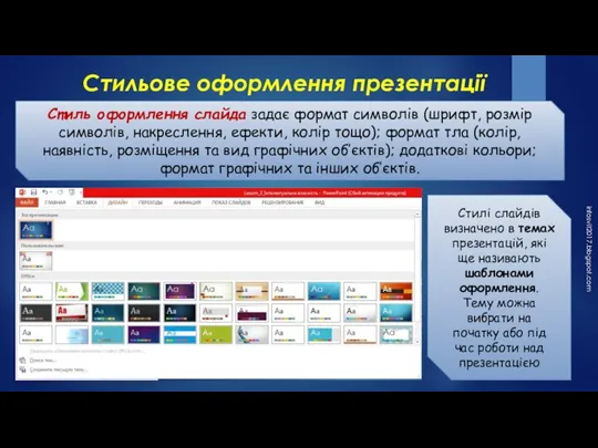 Стильове оформлення презентації infosvit2017.blogspot.com Стиль оформлення слайда задає формат символів (шрифт, розмір