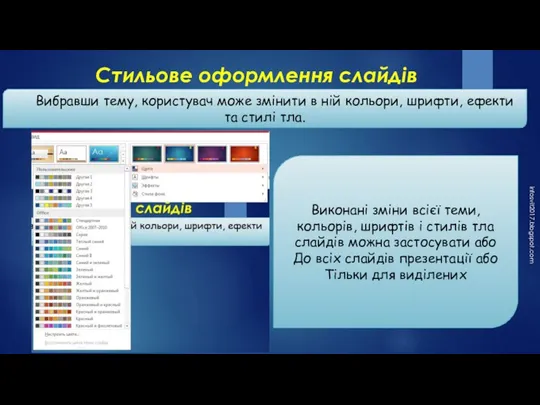 Стильове оформлення слайдів infosvit2017.blogspot.com Вибравши тему, користувач може змінити в ній кольори,