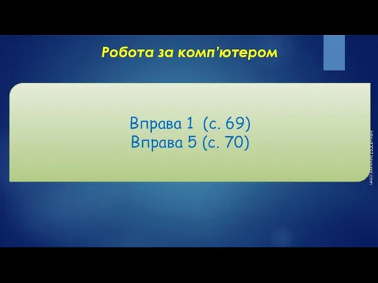 infosvit2017.blogspot.com Робота за комп’ютером Вправа 1 (c. 69) Вправа 5 (c. 70)