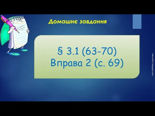 infosvit2017.blogspot.com Домашнє завдання § 3.1 (63-70) Вправа 2 (c. 69)