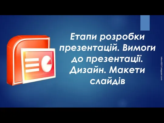 Етапи розробки презентацій. Вимоги до презентації. Дизайн. Макети слайдів infosvit2017.blogspot.com