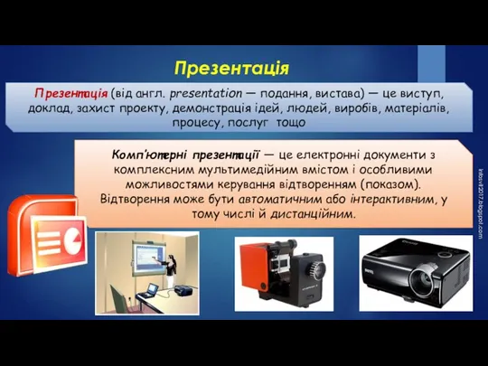 Презентація infosvit2017.blogspot.com Презентація (від англ. рrеsеntаtіоn — подання, вистава) — це виступ,