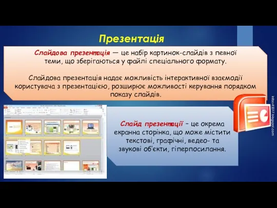 Презентація infosvit2017.blogspot.com Слайдова презентація — це набір картинок-слайдів з певної теми, що