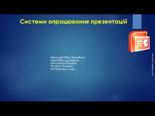 Системи опрацювання презентацій infosvit2017.blogspot.com Microsoft Office PowerPoint OpenOffice.org Impress Powerbullet Presenter ProShow Produser MySlideShow тощо