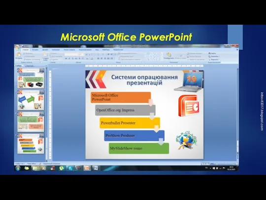 Microsoft Office PowerPoint infosvit2017.blogspot.com