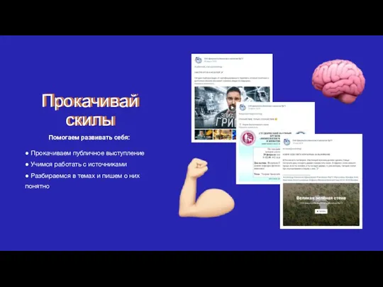 Прокачивай скилы Прокачивай скилы Помогаем развивать себя: ● Прокачиваем публичное выступление ●