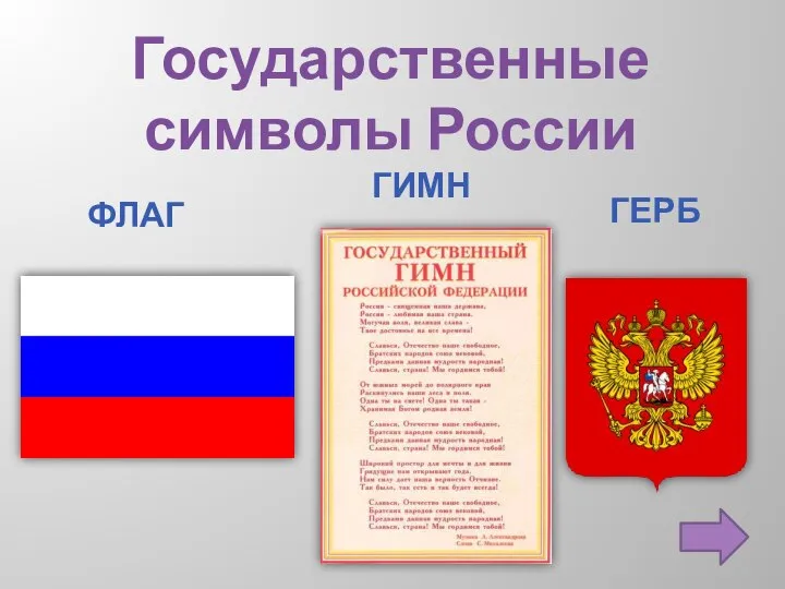 Государственные символы России ФЛАГ ГЕРБ ГИМН