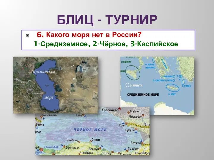 БЛИЦ - ТУРНИР 6. Какого моря нет в России? 1-Средиземное, 2-Чёрное, 3-Каспийское