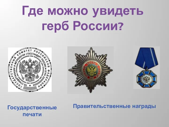 Где можно увидеть герб России? Государственные печати Правительственные награды