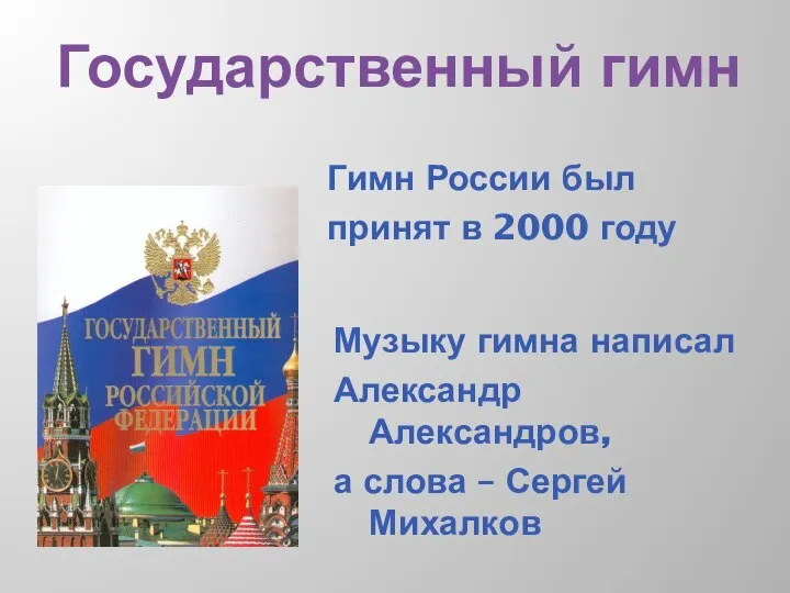 Государственный гимн Музыку гимна написал Александр Александров, а слова – Сергей Михалков