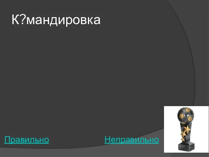 К?мандировка Правильно Неправильно