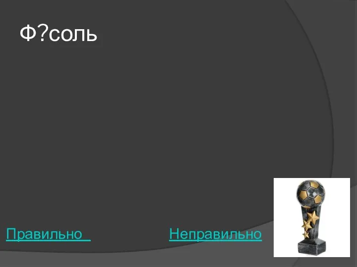 Ф?соль Правильно Неправильно
