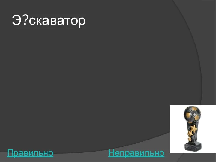 Э?скаватор Правильно Неправильно