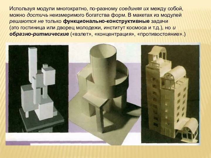 Используя модули многократно, по-разному соединяя их между собой, можно достичь неизмеримого богатства