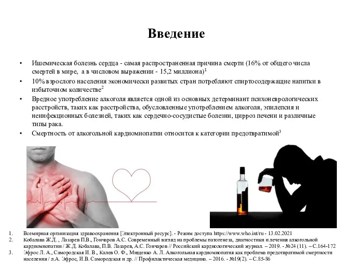 Введение Ишемическая болезнь сердца - самая распространенная причина смерти (16% от общего