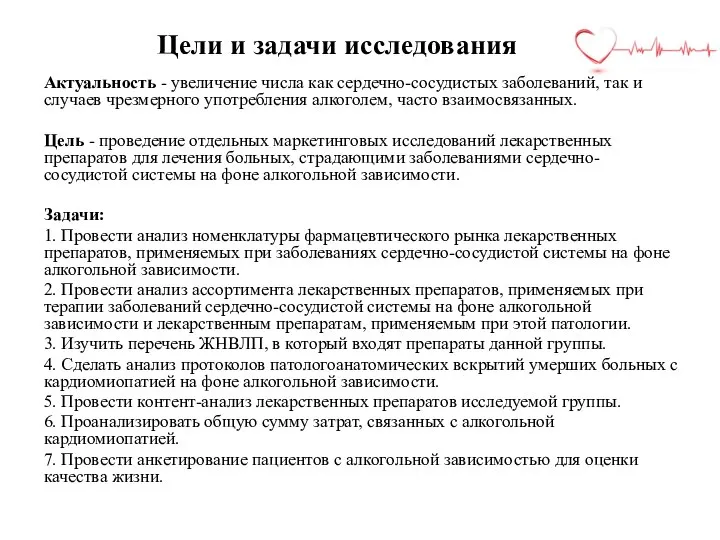 Цели и задачи исследования Актуальность - увеличение числа как сердечно-сосудистых заболеваний, так