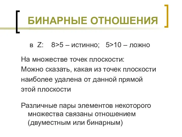 БИНАРНЫЕ ОТНОШЕНИЯ в Z: 8>5 – истинно; 5>10 – ложно На множестве