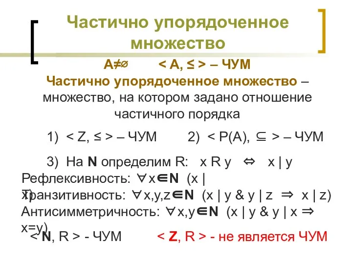 Частично упорядоченное множество A≠∅ – ЧУМ Частично упорядоченное множество – множество, на