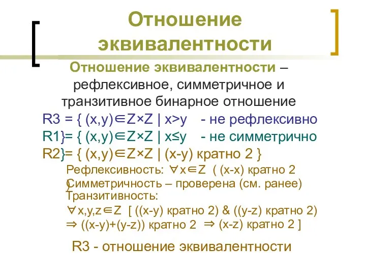 Отношение эквивалентности Отношение эквивалентности – рефлексивное, симметричное и транзитивное бинарное отношение R1